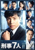 【中古】 刑事7人 II DVD−BOX/東山紀之,高嶋政宏,片岡愛之助,吉川清之(音楽)|ブックオフ 店