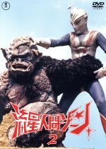 【中古】 流星人間ゾーン　vol．2　＜東宝DVD名作セレクション＞／青山一也,北原和美,佐藤賢司,三沢郷（音楽）画像