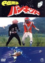 【中古】 円盤戦争バンキッド　vol．5／奥田英二,田鍋友啓,辻辰行,広瀬健次郎（音楽）画像