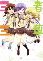 【中古】 三者三葉　TVアニメ公式ガイドブック　Smile　Tree まんがタイムきららC／まんがタイムきらら(編者),荒井チェリー画像