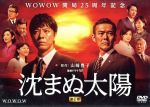 【中古】 沈まぬ太陽 DVD-BOX Vol.1/上川隆也,渡部篤郎,夏川結衣,山崎豊子(原作),佐藤直紀(音楽)