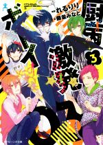 【中古】 厨病激発ボーイ(3) 角川ビーンズ文庫／藤並みなと(著者),れるりり画像