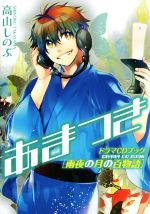 【中古】 あまつき　ドラマCDブック　雨夜の月の百物語 ゼロサムC／高山しのぶ(著者)画像