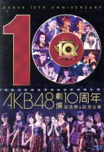 【中古】 ＡＫＢ４８劇場１０周年　記念祭＆記念公演（Ｂｌｕ－ｒａｙ　Ｄｉｓｃ）／ＡＫＢ４８
