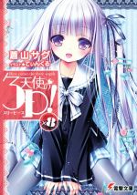 【中古】 天使の3P！（スリーピース）(×8) 電撃文庫／蒼山サグ(著者),てぃんくる画像