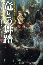 【中古】 竜との舞踏(中) 氷と炎の歌5 ハヤカワ文庫SF／ジョージ・R．R．マーティン(著者),酒井昭伸(訳者)画像