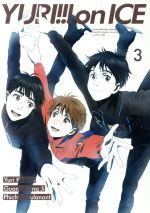 【中古】 ユーリ！！！　on　ICE　3（Blu−ray　Disc）／平松禎史（キャラクターデザイン）,豊永利行（勝生勇利）,諏訪部順一（ヴィクトル・ニキフォロフ）画像