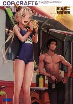 【中古】 コップクラフト(6) DRAGNET　MIRAGE　RELOADED ガガガ文庫／賀東招二(著者),村田蓮爾画像