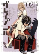 【中古】 グレイプニル(Vol．02) ヤングマガジンKCSP／武田すん(著者)画像