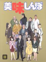 【中古】 美味しんぼ　Ｂｌｕ&minus;ｒａｙ　ＢＯＸ　３（Ｂｌｕ&minus;ｒａｙ　Ｄｉｓｃ）／雁屋哲（原作）,花咲アキラ（原作）,井上和彦（山岡士郎）,荘真由美（栗田ゆう子）,大塚周夫（海原雄山）,河南正昭（キャラクターデザイン）,大谷和夫（音楽）｜ブックオフ 店