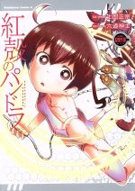 【中古】 紅殻のパンドラ(09) 角川Cエース／六道神士(著者),士郎正宗画像
