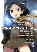【中古】 ブレイブウィッチーズPrequel(1) オラーシャの大地 角川スニーカー文庫／築地俊彦(著者),櫛灘ゐるゑ,島田フミカネ,Projekt　World　Witches画像