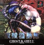 【中古】 攻殻機動隊　GHOST　in　the　SHELL／PS画像