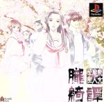 【中古】 東京魔人學園朧綺譚（東京魔人學園剣風帖外伝）／PS画像