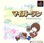 【中古】 マイガーデン/PS
