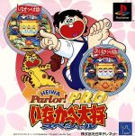 【中古】 HEIWA　Parlor！Pro　いなかっぺ大将スペシャル／PS画像