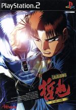 【中古】 勝負師伝説　哲也2　玄人頂上決戦／PS2画像