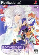 【中古】 遙かなる時空の中で3 十六夜記／PS2画像