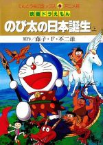 【中古】 映画ドラえもん　のび太の日本誕生（アニメ版）(上) てんとう虫Cアニメ版／藤子・F・不二雄(著者)画像