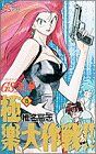 【中古】 GS美神極楽大作戦！！(15) サンデーC／椎名高志(著者)画像