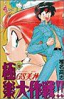 【中古】 GS美神極楽大作戦！！(19) サンデーC／椎名高志(著者)画像