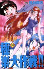 【中古】 GS美神極楽大作戦！！(39) サンデーC／椎名高志(著者)画像