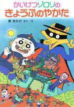 【中古】 かいけつゾロリのきょうふのやかた ポプラ社の新・小さな童話　かいけつゾロリシリーズ2／原ゆたか【作・絵】画像