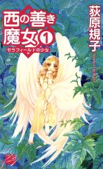 【中古】 西の善き魔女(1) セラフィールドの少女 C★NOVELSファンタジア／荻原規子(著者)画像