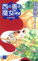 【中古】 西の善き魔女(2) 秘密の花園 C★NOVELSファンタジア／荻原規子(著者)画像