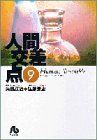 【中古】 人間交差点（ヒューマンスクランブル）（文庫版）(9) 小学館文庫／弘兼憲史(著者)画像