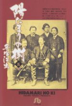 【中古】 陽だまりの樹（小学館文庫版）(5) 小学館文庫／手塚治虫(著者)画像