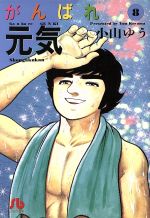 【中古】 がんばれ元気（文庫版）(8) 小学館文庫／小山ゆう(著者)画像