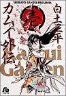 【中古】 カムイ外伝（文庫定価629円版）(1) 小学館文庫／白土三平(著者)画像