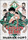 【中古】 がんばれ元気（ワイド版）(9) サンデーCワイド版／小山ゆう(著者)画像