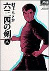 【中古】 六三四の剣（ワイド版）(8) サンデーC／村上もとか(著者)画像