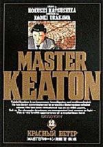 【中古】 MASTERキートン(12) 赤い風 ビッグC／浦沢直樹(著者)画像