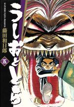 【中古】 うしおととら（文庫版）(5) 小学館文庫／藤田和日郎(著者)画像