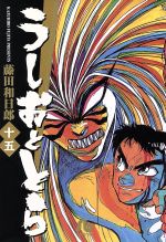 【中古】 うしおととら（文庫版）(15) 小学館文庫／藤田和日郎(著者)画像