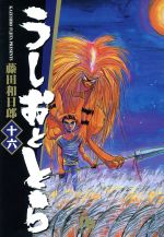 【中古】 うしおととら（文庫版）(16) 小学館文庫／藤田和日郎(著者)画像