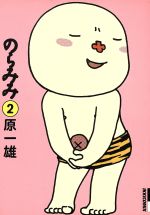 【中古】 のらみみ(2) IKKI　C／原一雄(著者)画像