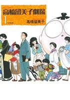 【中古】 高橋留美子劇場(1) ビッグC／高橋留美子(著者)画像