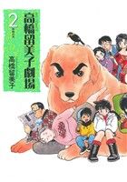 【中古】 高橋留美子劇場(2) ビッグC／高橋留美子(著者)画像