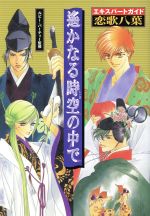 【中古】 遙かなる時空の中で　エキスパートガイド　恋歌八葉／ルビーパーティー画像