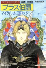 【中古】 ブラス城年代記(1) ブラス伯爵 創元推理文庫／マイケルムアコック【著】，井辻朱美【訳】画像