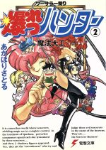【中古】 ソーサラー狩り　爆れつハンター(2) 魔法大工 電撃文庫18／あかほりさとる(著者)画像