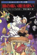 【中古】 頭の痛い魔法使い(3) ハヤカワ文庫FTスペルシンガー・サーガ／アラン・ディーン・フォスター(著者),宇佐川晶子(訳者)画像