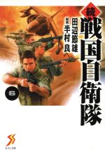 【中古】 続・戦国自衛隊（文庫版）(6) セブン文庫／田辺節雄(著者)画像