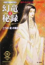 【中古】 幻竜秘録(4) 「時の車輪」シリーズ第10部-二つの“塔”の策謀 ハヤカワ文庫FT／ロバート・ジョーダン(著者),斉藤伯好(訳者)画像