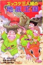 【中古】 ズッコケ三人組の地底王国 ズッコケ文庫Z−46／那須正幹(著者),前川かずお,高橋信也画像