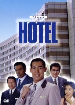 【中古】 HOTEL DVD−BOX/高嶋政伸,松方弘樹,菊池桃子,石ノ森章太郎(原作)|ブックオフ 店